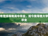 他曾经等我高中毕业，如今我等他大学毕业