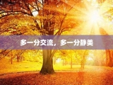 多一分交流，多一分静美