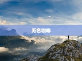 无名咖啡