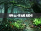 喀斯拉小镇的糖果爱情
