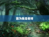 因为我是老师