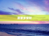 愿家乡安好