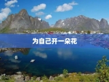 为自己开一朵花