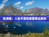 张满胜：人生不是在家里想出来的