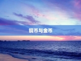 铜币与金币