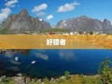 好猎者