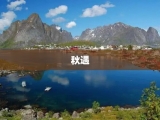 秋遇