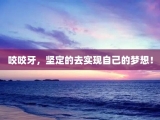 咬咬牙，坚定的去实现自己的梦想！