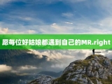 愿每位好姑娘都遇到自己的MR.right