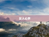 女人心声