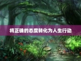 将正确的态度转化为人生行动