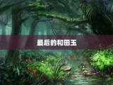 最后的和田玉