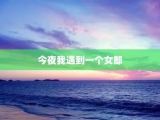 今夜我遇到一个女郎