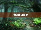做远比说重要
