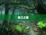 临江之麋