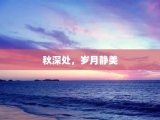 秋深处，岁月静美