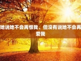 她说她不会再恨我、但没有说她不会再爱我