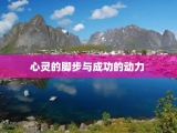 心灵的脚步与成功的动力 