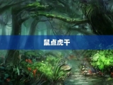 鼠点虎干