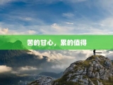 苦的甘心，累的值得