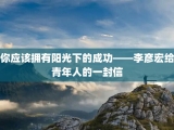 你应该拥有阳光下的成功——李彦宏给青年人的一封信