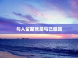 与人留路就是与己留路