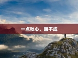 一点秋心，画不成