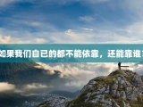 如果我们自已的都不能依靠，还能靠谁？