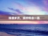 撑渡岁月，续约怀念一场