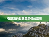 在薄凉的世界里深情的活着