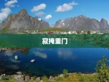寂掩重门