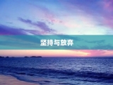 坚持与放弃