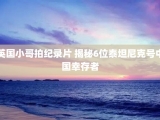 英国小哥拍纪录片 揭秘6位泰坦尼克号中国幸存者