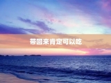 带回来肯定可以吃