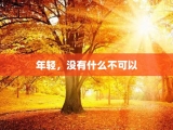 年轻，没有什么不可以