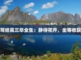 写给高三毕业生：静待花开，坐等收获