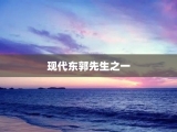 现代东郭先生之一