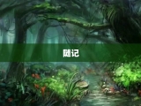 随记