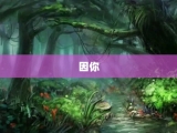 因你