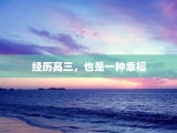 经历高三，也是一种幸福