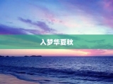 入梦华夏秋