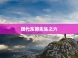 现代东郭先生之六
