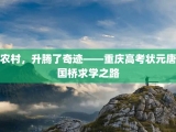农村，升腾了奇迹——重庆高考状元唐国桥求学之路