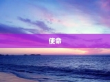 使命