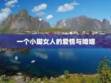 一个小脚女人的爱情与婚姻