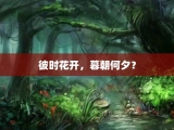 彼时花开，暮朝何夕？