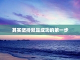 其实坚持就是成功的第一步