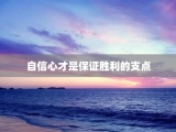 自信心才是保证胜利的支点