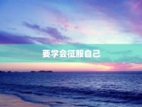 要学会征服自己