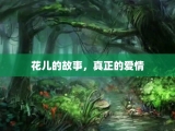 花儿的故事，真正的爱情